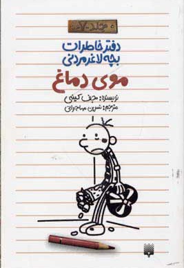 دفتر خاطرات بچه لاغرمردنی 7